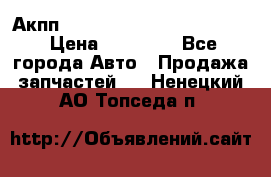 Акпп Porsche Cayenne 2012 4,8  › Цена ­ 80 000 - Все города Авто » Продажа запчастей   . Ненецкий АО,Топседа п.